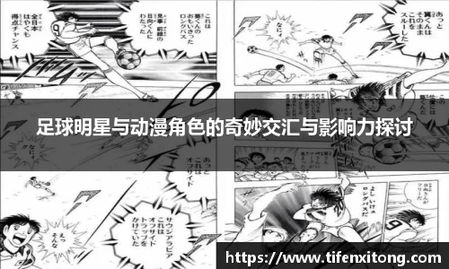 足球明星与动漫角色的奇妙交汇与影响力探讨