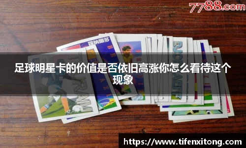 足球明星卡的价值是否依旧高涨你怎么看待这个现象