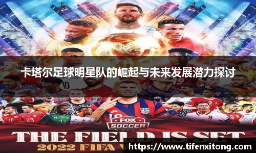卡塔尔足球明星队的崛起与未来发展潜力探讨
